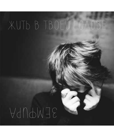 Zemfira JIT' V TVOEI GOLOVE (TO LIVE IN YOUR HEAD) Vinyl Record $5.42 Vinyl